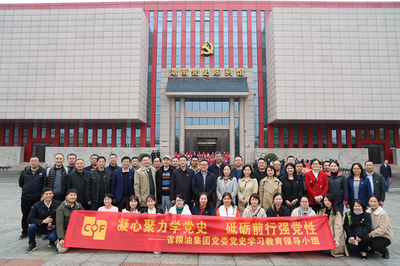 凝心聚力學(xué)黨史 砥礪前行強(qiáng)黨性 —糧油集團(tuán)黨委組織參觀湖南黨史陳列館、雷鋒同志紀(jì)念館