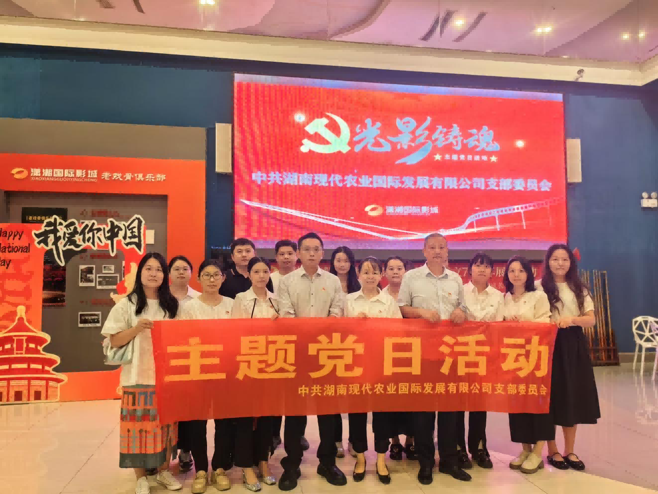 銘記歷史，砥礪前行——湘農(nóng)國際黨支部開展觀看愛國題材電影主題黨日活動